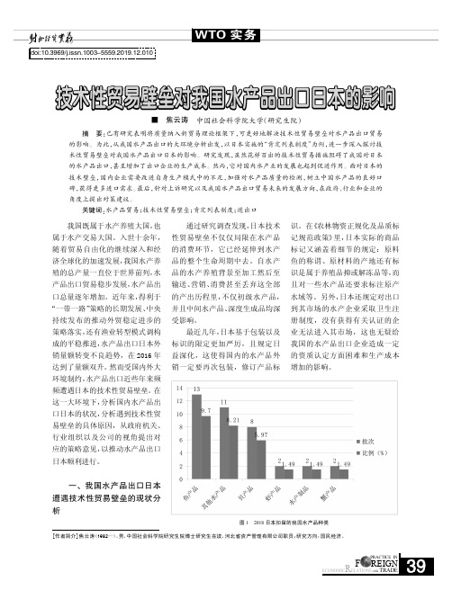 技术性贸易壁垒对我国水产品出口日本的影响