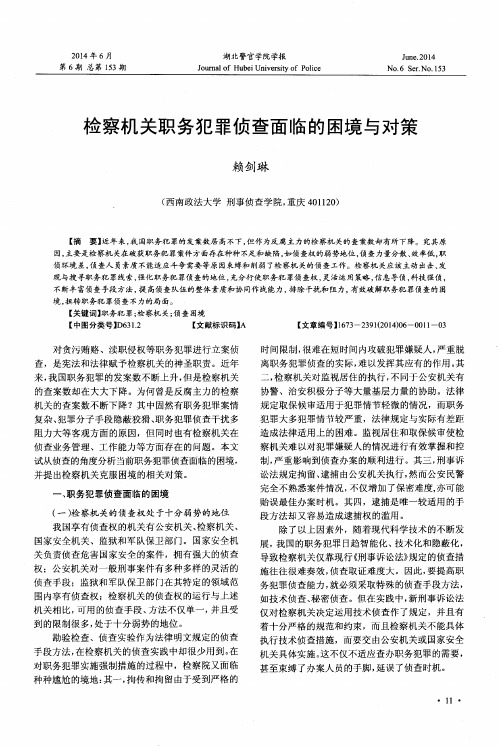 检察机关职务犯罪侦查面临的困境与对策