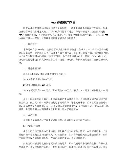 erp沙盘破产报告