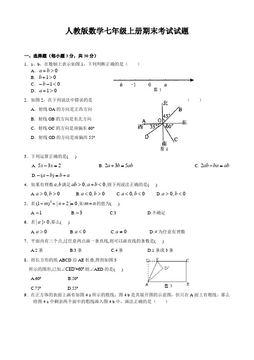 人教版数学七年级上册期末考试试卷含答案