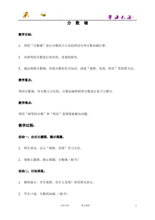 沪教小学数学四上《3.3分数墙》word教案 (4)