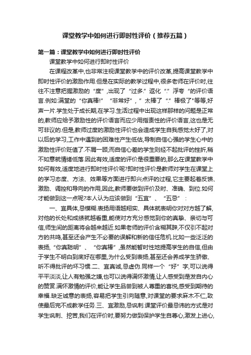 课堂教学中如何进行即时性评价（推荐五篇）