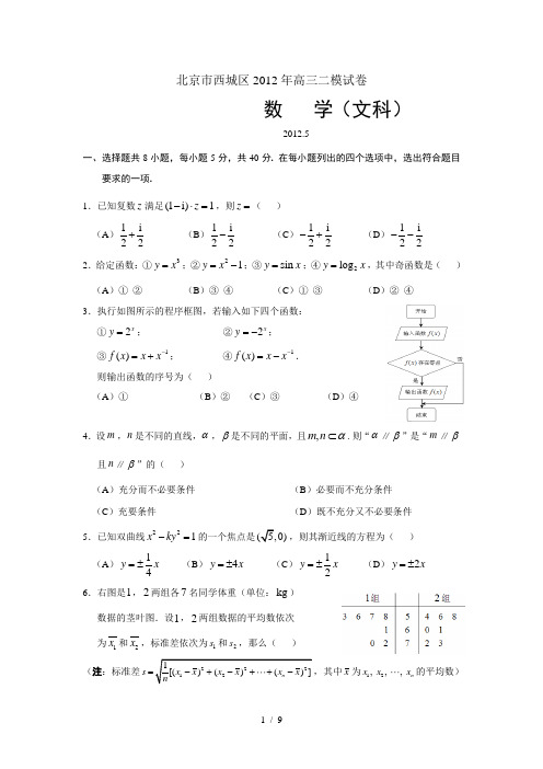 北京市西城区2012年高三二模试卷文数