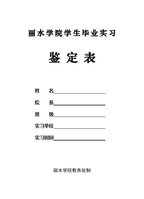 丽水学院学生毕业实习鉴定表姓名院系班级