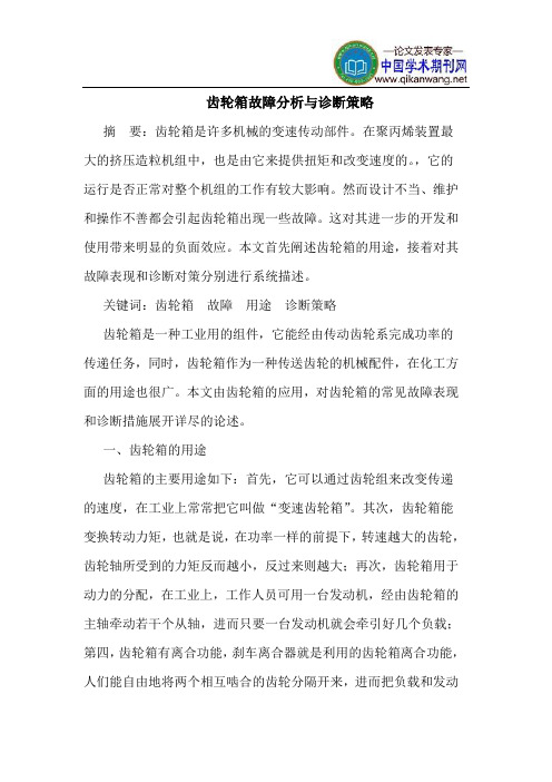 齿轮箱故障分析与诊断策略