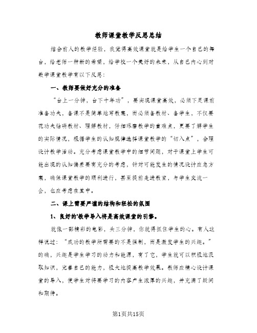 教师课堂教学反思总结(6篇)