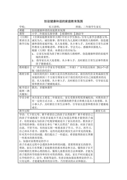 二年级家长学校教案 创设健康和谐的家庭教育氛围