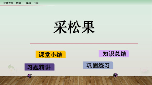 一年级下册数学课件5.2采松果PPT课件北师大版