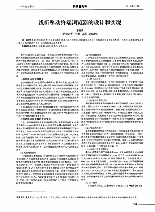 浅析移动终端浏览器的设计和实现