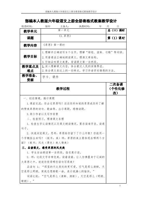 部编本人教版六年级语文上册全册表格式教案教学设计