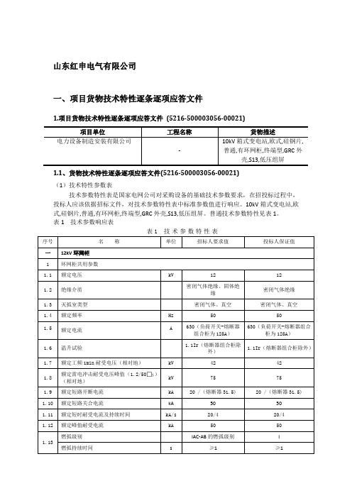 项目货物技术特性逐条逐项应答文件