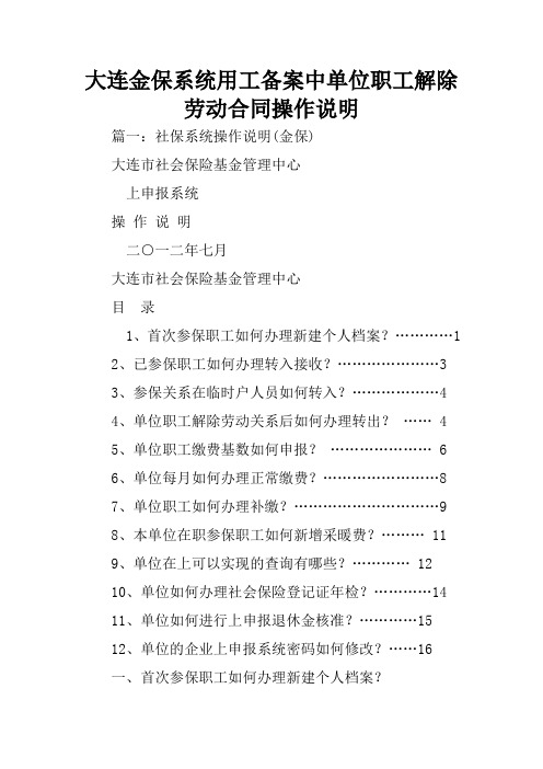 大连金保系统用工备案中单位职工解除劳动合同操作说明