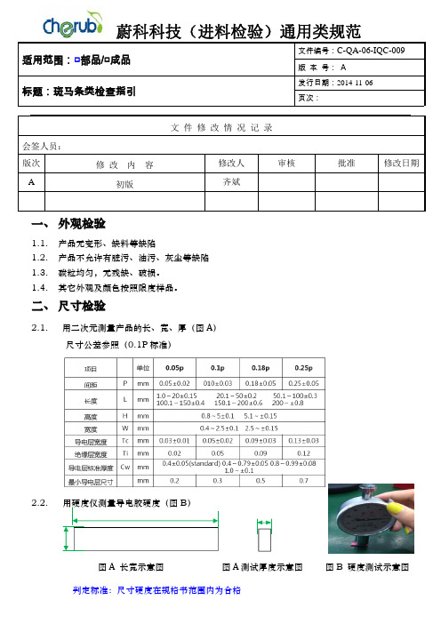 C-QA-06-IQC-009 斑马条类 通用检验规范