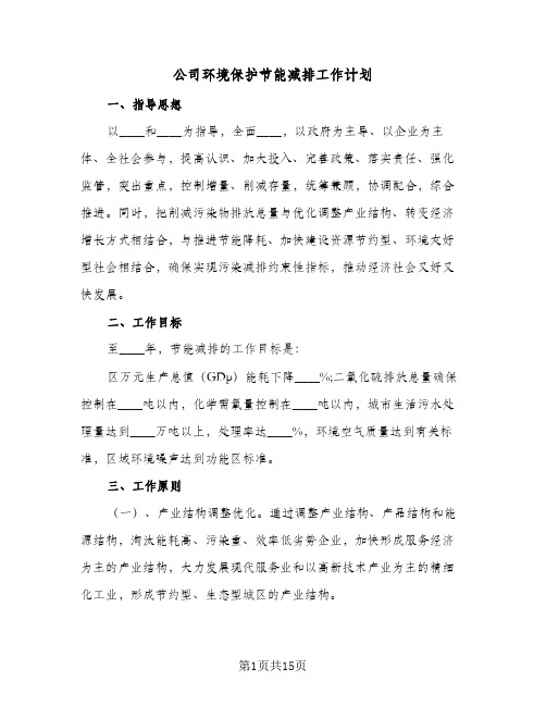 公司环境保护节能减排工作计划（四篇）