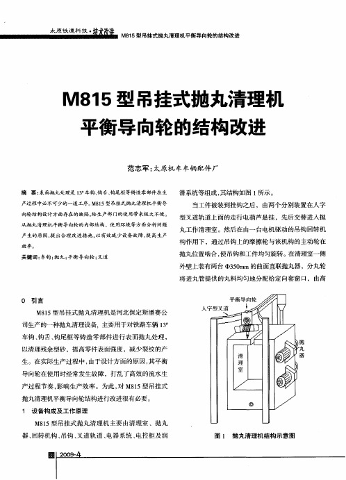 M815型吊挂式抛丸清理机平衡导向轮的结构改进