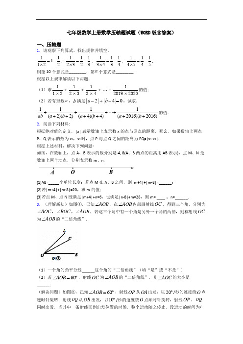 七年级数学上册数学压轴题试题(WORD版含答案)