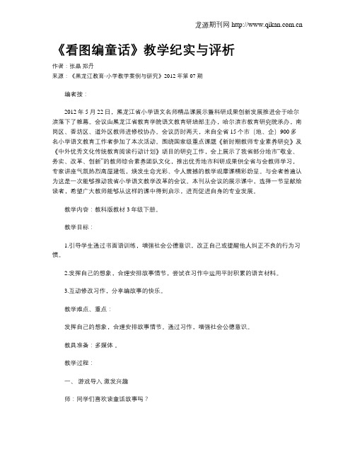 《看图编童话》教学纪实与评析