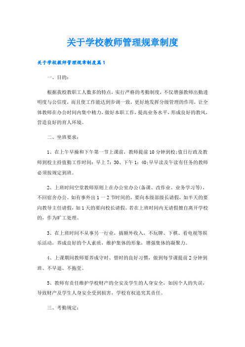 关于学校教师管理规章制度