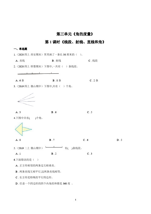 数学四年级上册《线段射线直线和角》练习题(含答案)