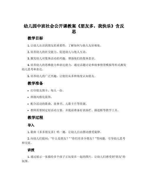 幼儿园中班社会公开课教案《朋友多,我快乐》含反思