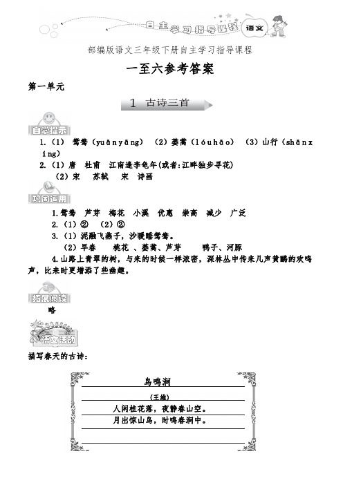 部编版语文三年级下册自主学习指导课程第一至六单元参考答案