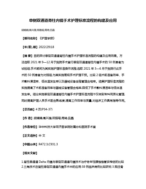 单侧双通道脊柱内镜手术护理标准流程的构建及应用