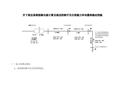 井下高压系统短路电流计算及高压控制开关分段能力和电缆热稳定校验