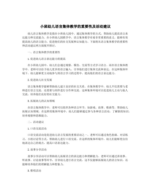 小班幼儿语言集体教学的重要性及活动建议