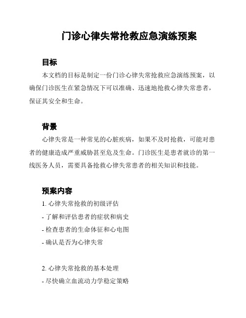 门诊心律失常抢救应急演练预案