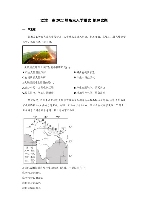 孟津县第一高级中学2022届高三上学期入学测试地理试题-含答案