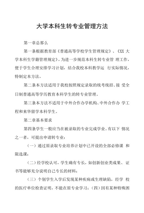 大学本科生转专业管理办法