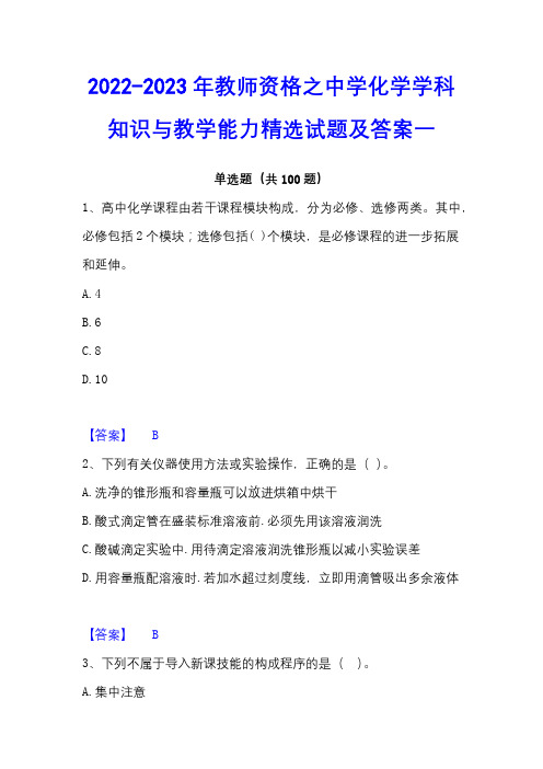 2022-2023年教师资格之中学化学学科知识与教学能力精选试题及答案一