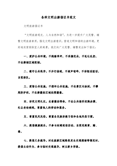 各种文明出游倡议书范文（2篇）