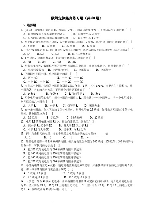 欧姆定律经典练习题(共80题)含答案