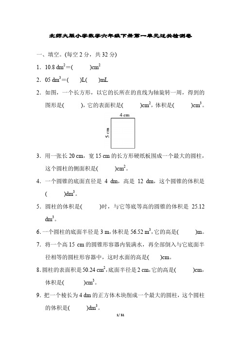 北师大版小学数学六年级下册单元过关试题附答案全册