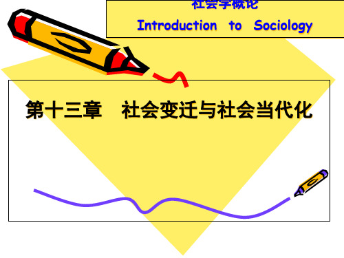 社会学概论第十社会变迁与社会现代化