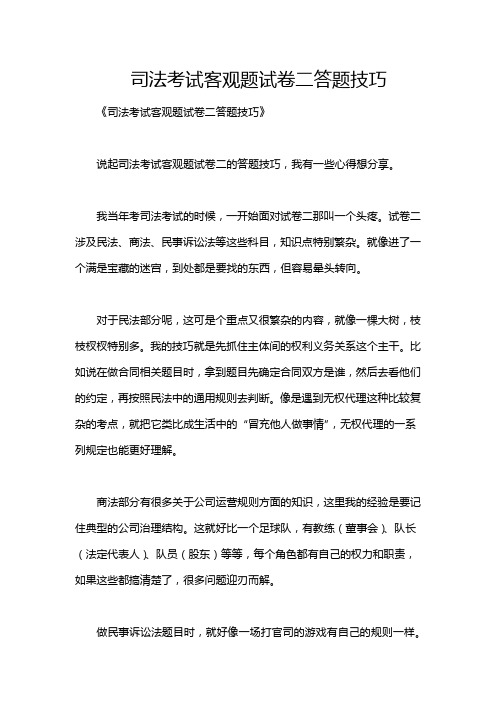 司法考试客观题试卷二答题技巧