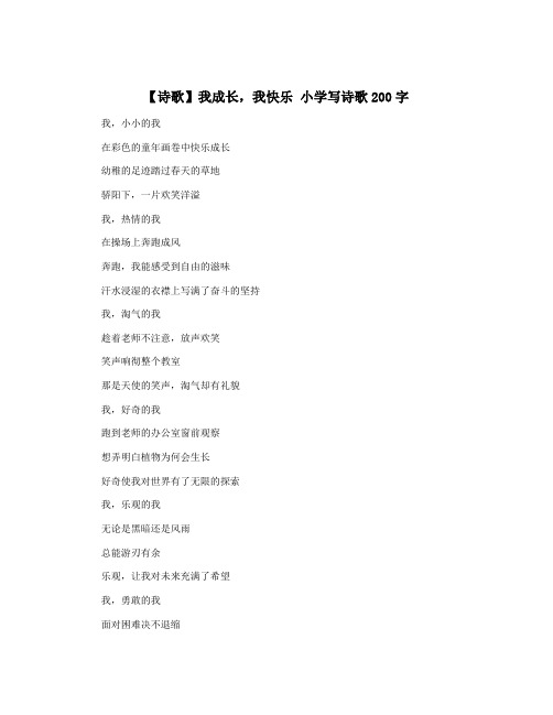 【诗歌】我成长,我快乐 小学写诗歌200字