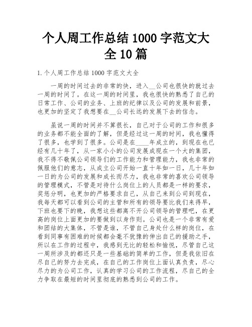 个人周工作总结1000字范文大全10篇