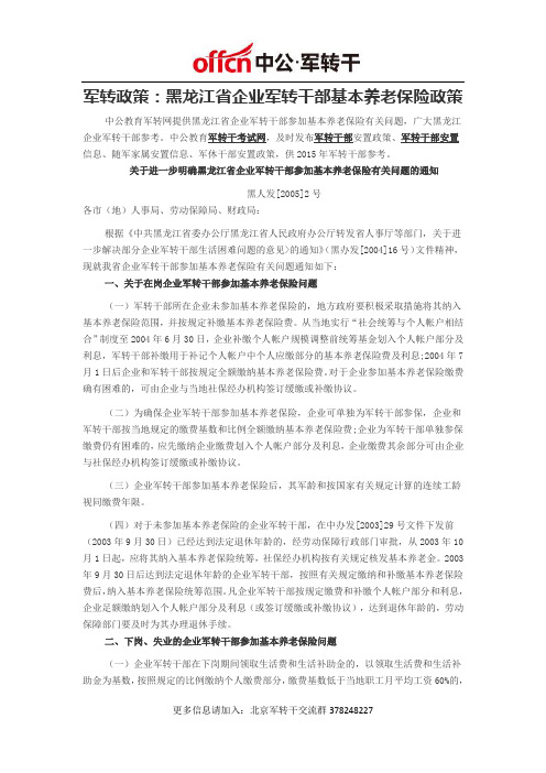 军转干政策：黑龙江省企业军转干部基本养老保险政策