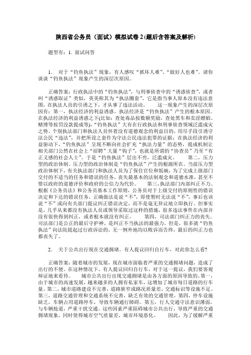 陕西省公务员(面试)模拟试卷2(题后含答案及解析)