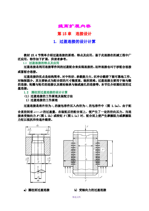 过盈连接的设计计算书