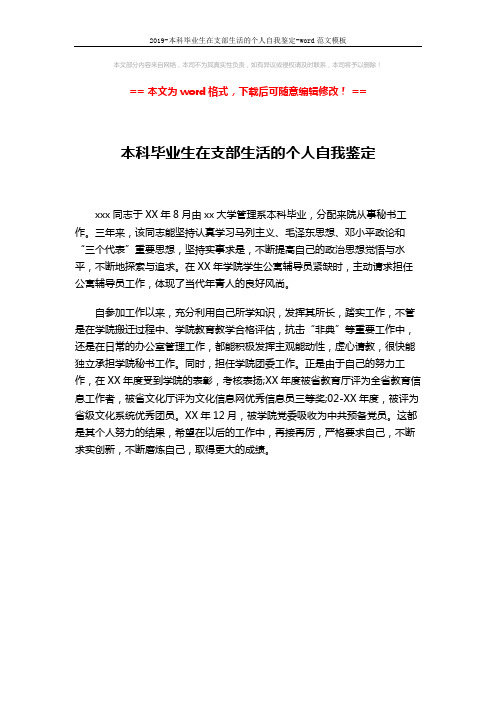 2019-本科毕业生在支部生活的个人自我鉴定-word范文模板 (1页)