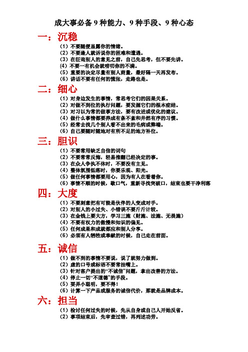 成大事必备9种能力、9种手段、9种心态