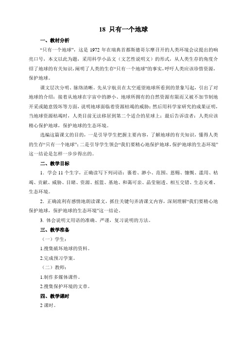 18.只有一个地球 参考教案