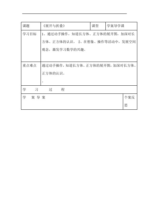 北师大版数学五年级下册展开与折叠2展开与折叠导学案