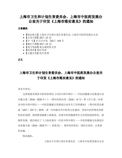 上海市卫生和计划生育委员会、上海市中医药发展办公室关于印发《上海市落实意见》的通知