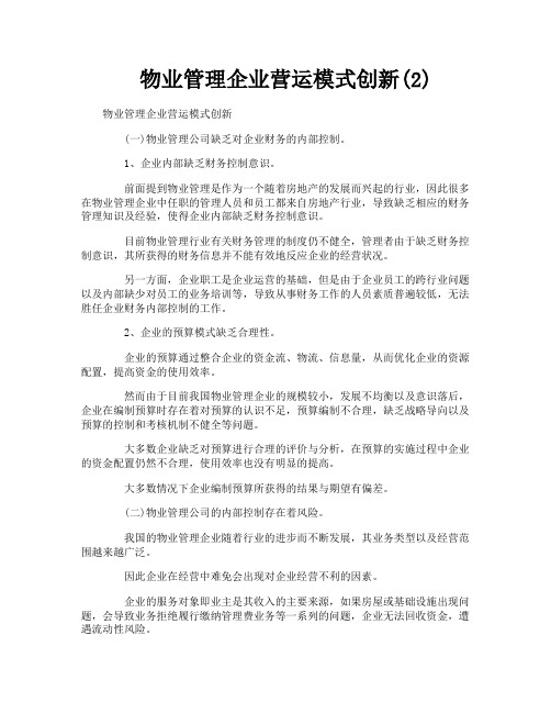 物业管理企业营运模式创新2