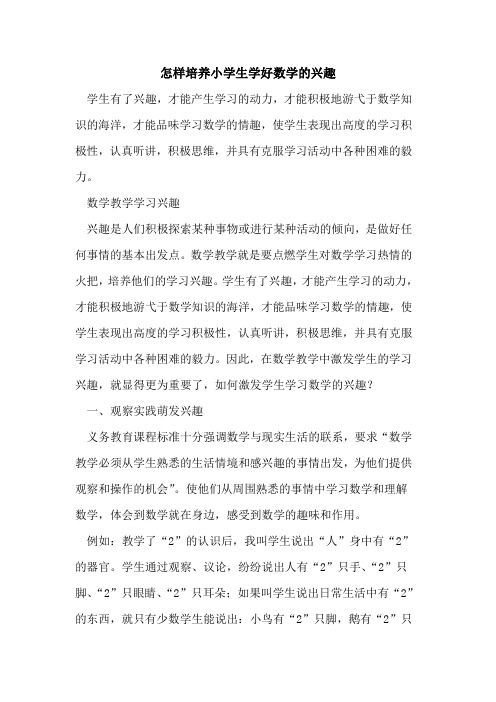 怎样培养小学生学好数学的兴趣
