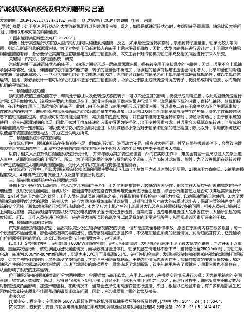 汽轮机顶轴油系统及相关问题研究 吕涵